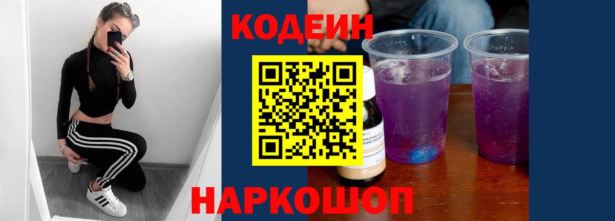 как найти наркотики  Еманжелинск  Codein Purple Drank  Кодеиновый сироп Lean напиток Lean (лин) 